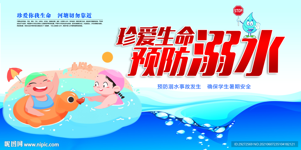 珍爱生命预防溺水