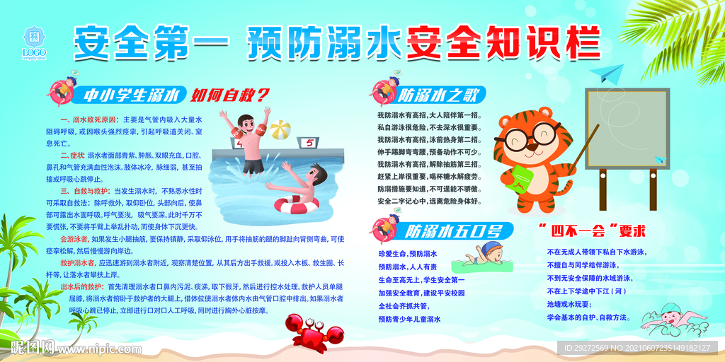 预防溺水安全宣传
