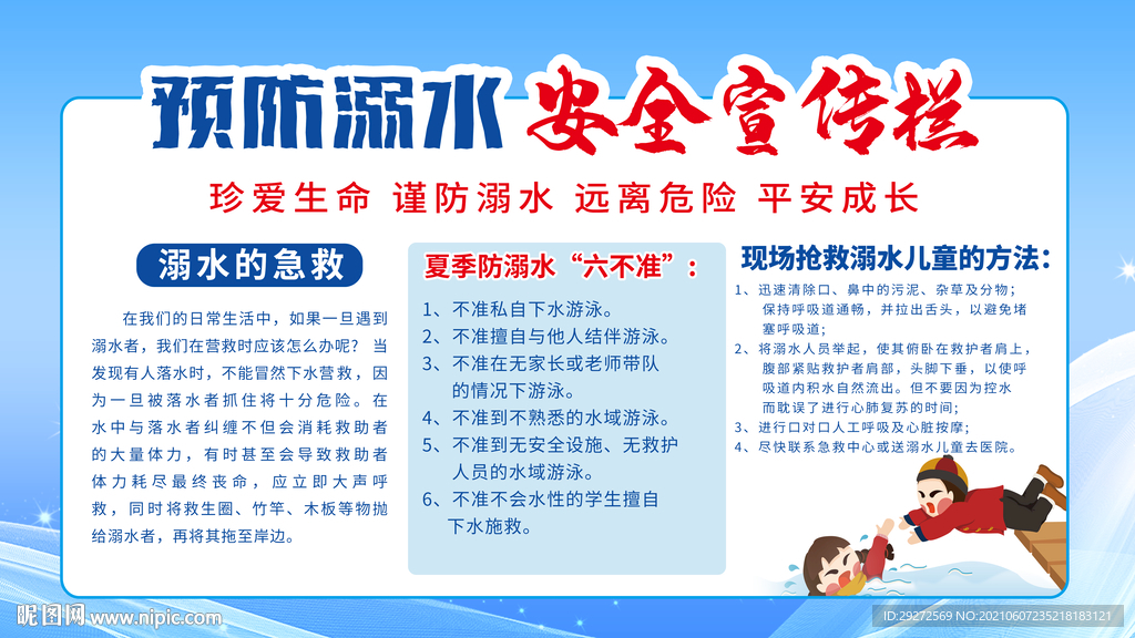 预防溺水安全宣传
