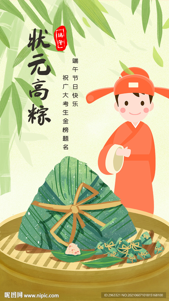 状元高粽插图海报