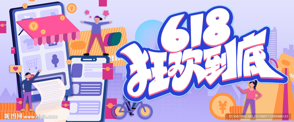 618 狂欢到底