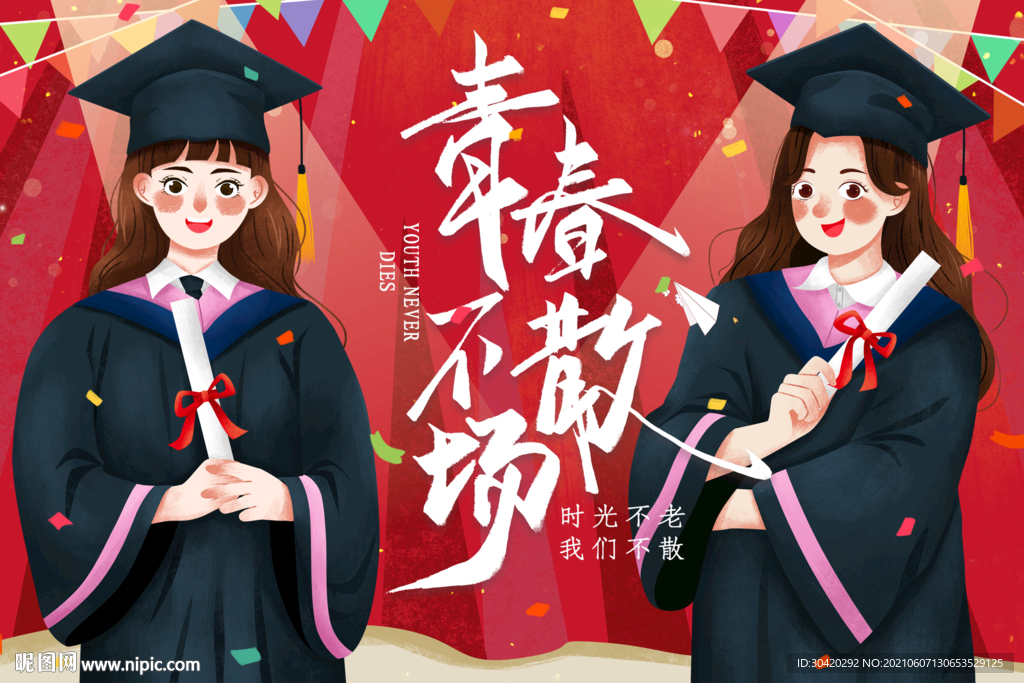 青春不散场 毕业季