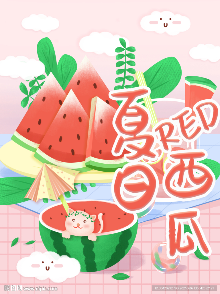 西瓜