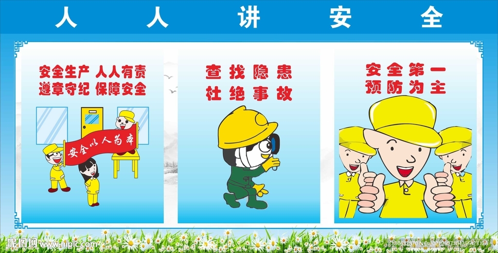 人人讲安全