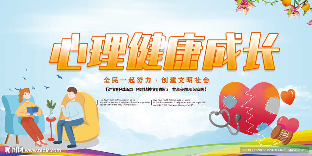 心理健康