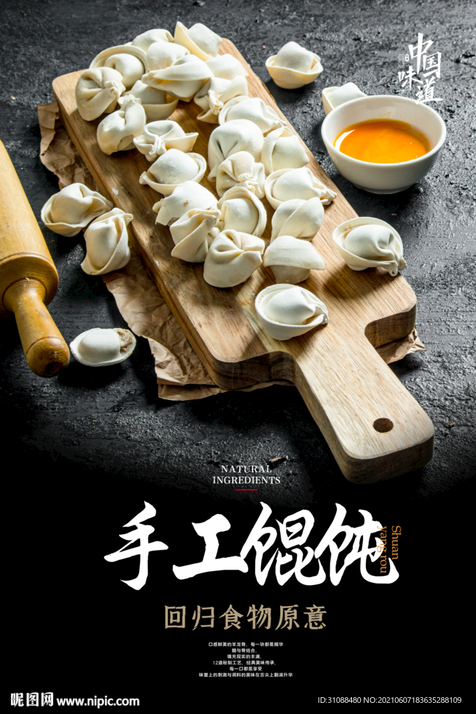手工馄饨海报