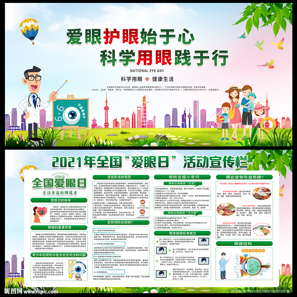 2021全国爱眼日海报