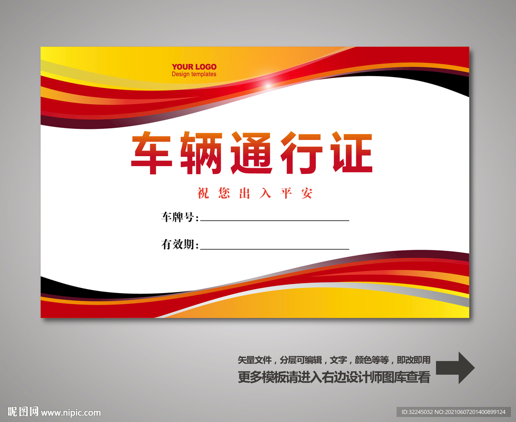 汽车通行证
