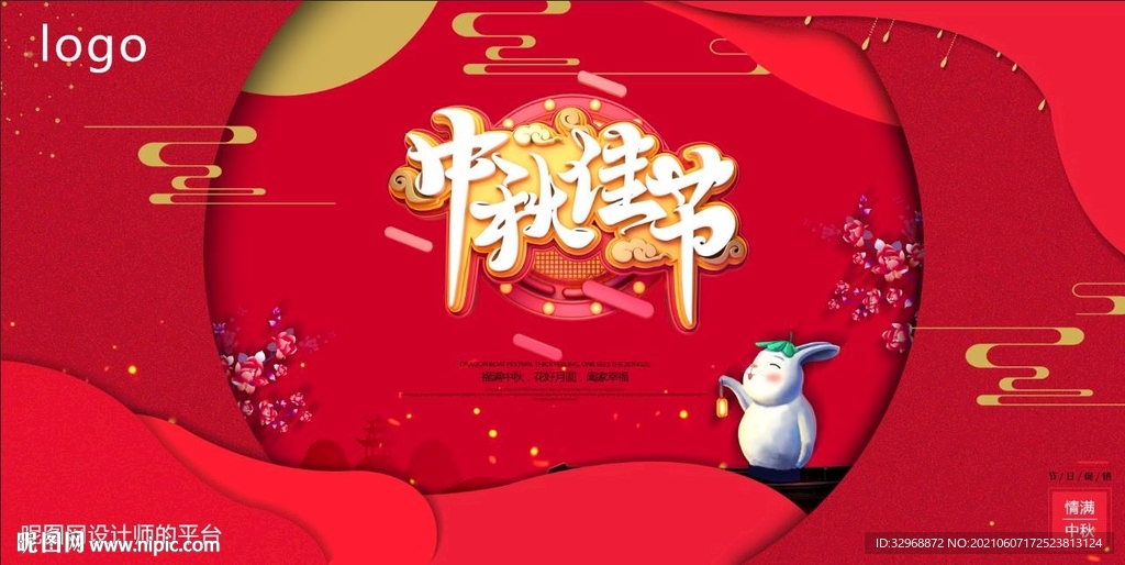 中秋节海报 中秋节展板