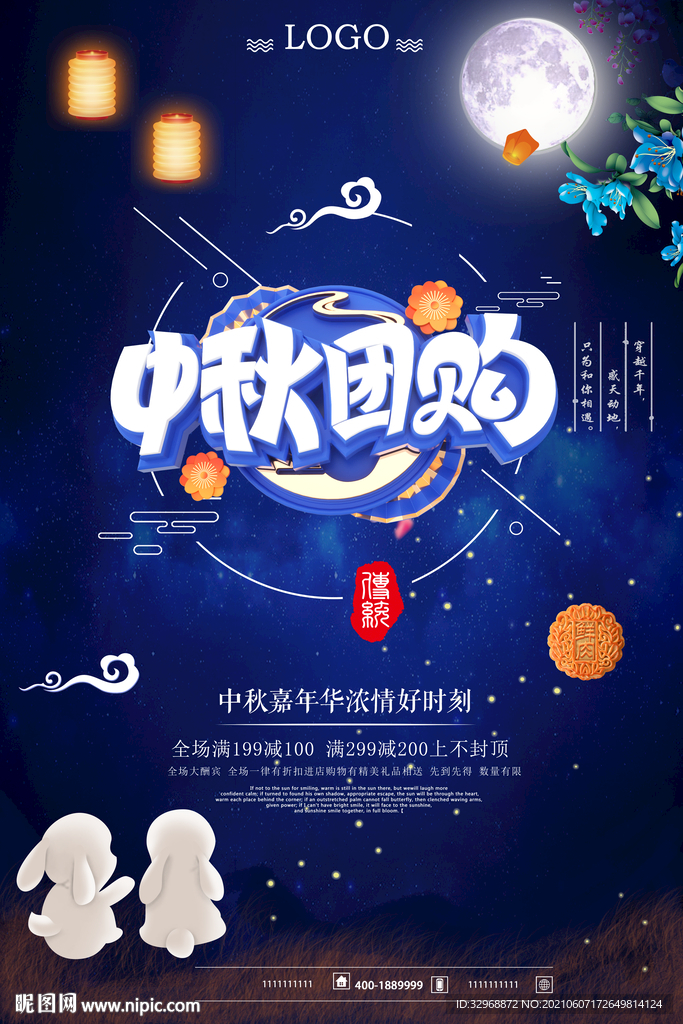 中秋节海报  中秋节团购