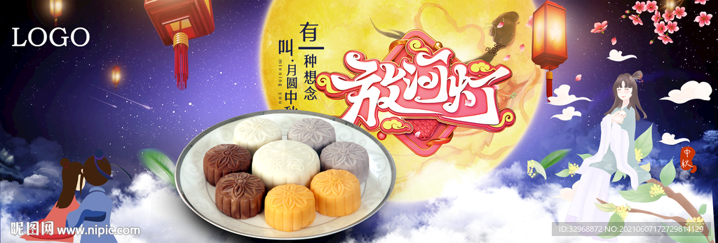 中秋节海报  中秋节展板