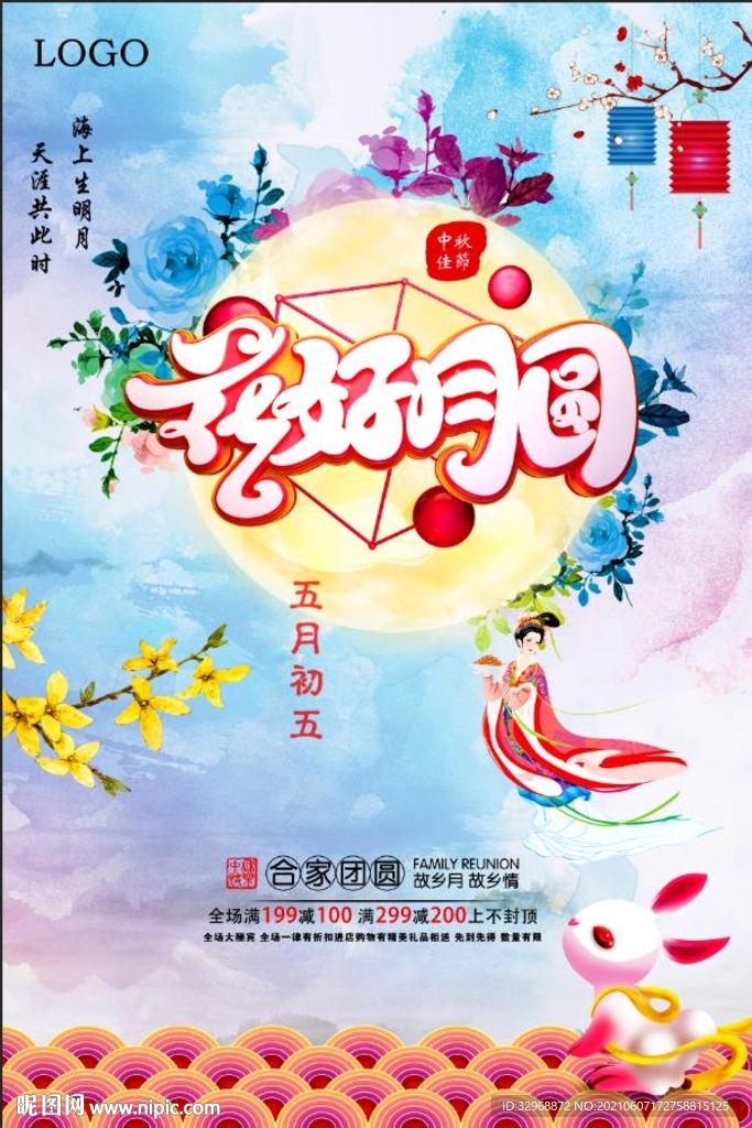 中秋节海报  中秋节展板