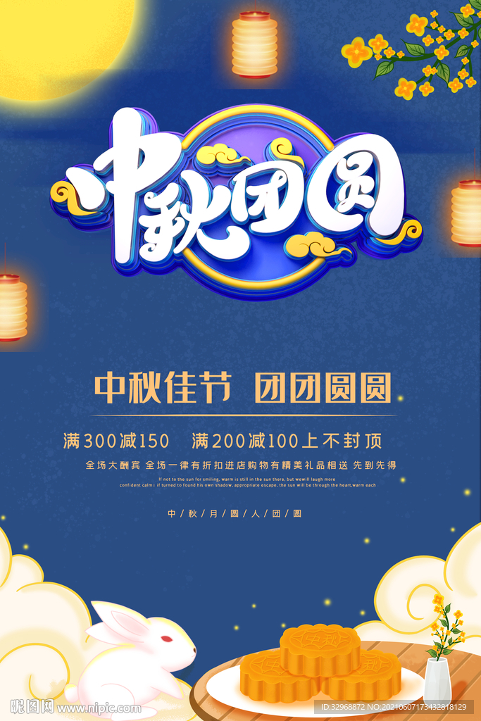 中秋节海报 中秋节展板