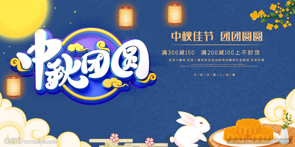 中秋节海报 中秋节展板