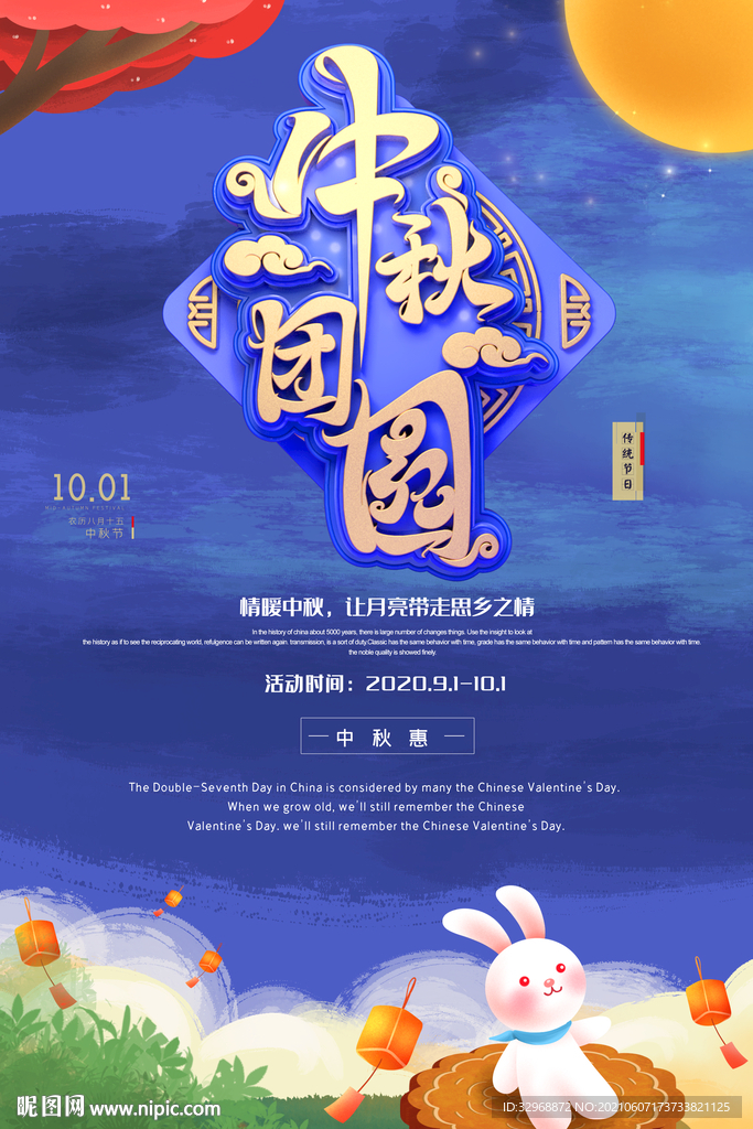 中秋节海报  中秋节展板