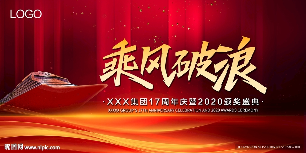 年会颁奖 乘风破浪 
