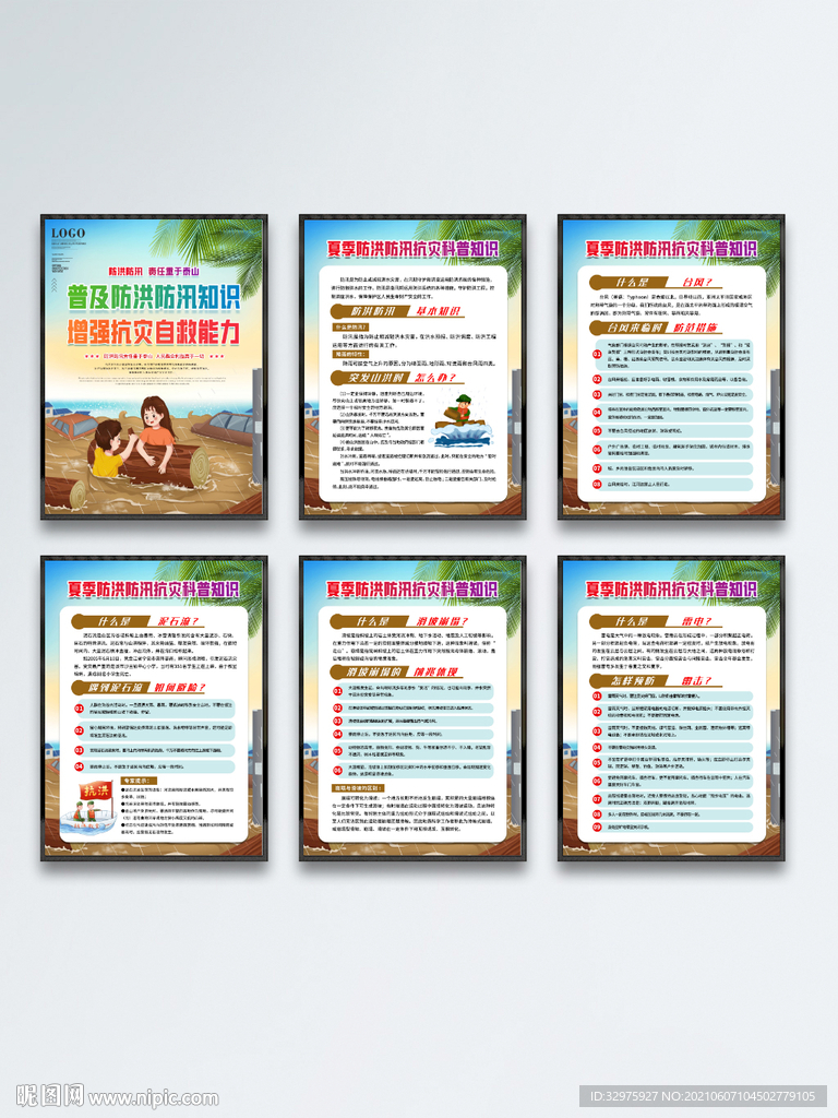 夏季防洪防汛抗灾科普知识宣传