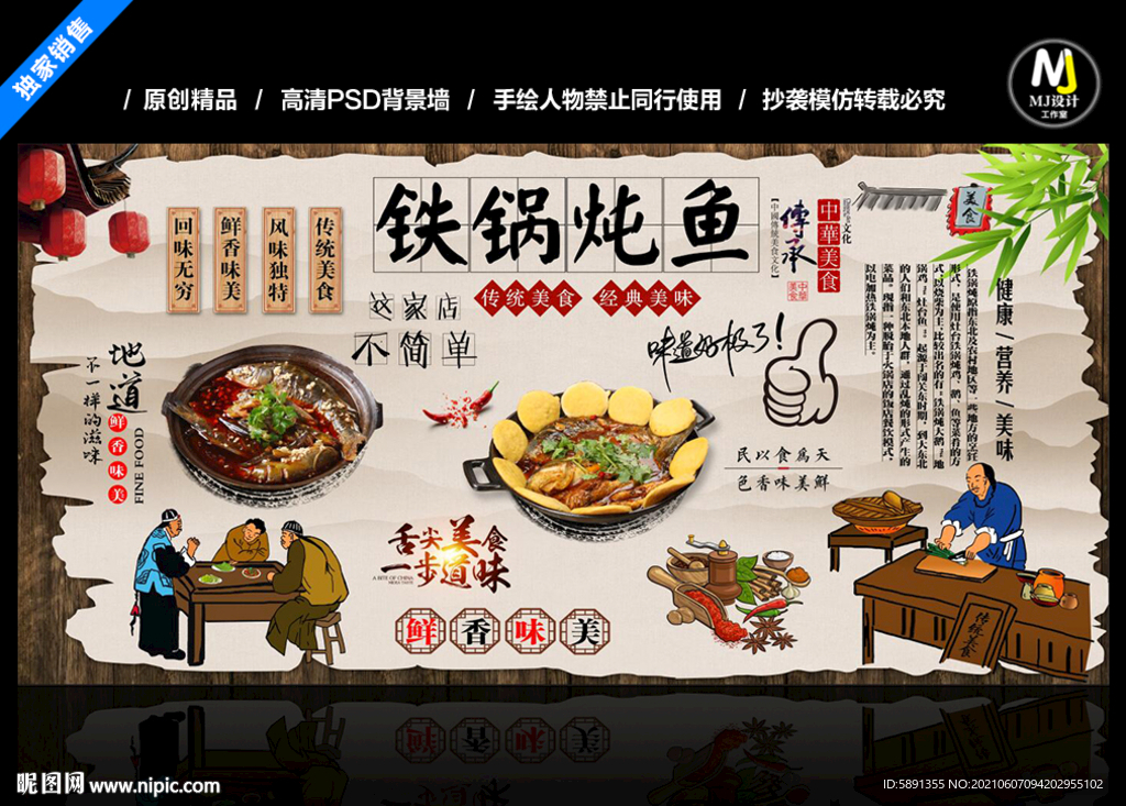 铁锅炖鱼背景墙