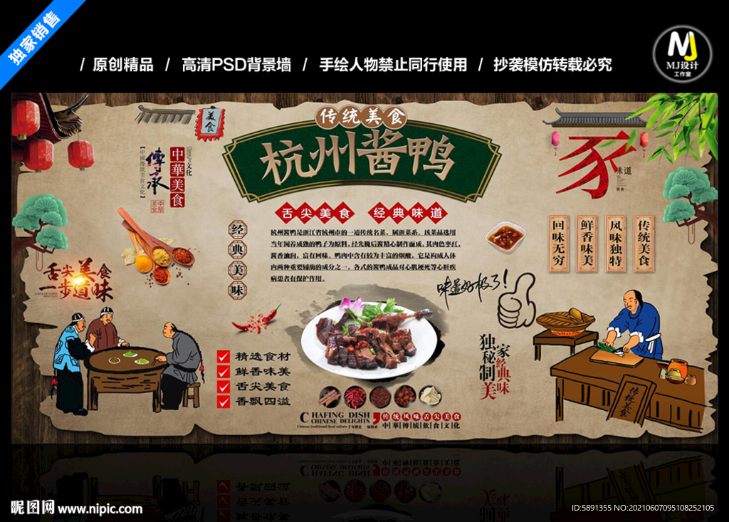 杭州酱鸭背景墙