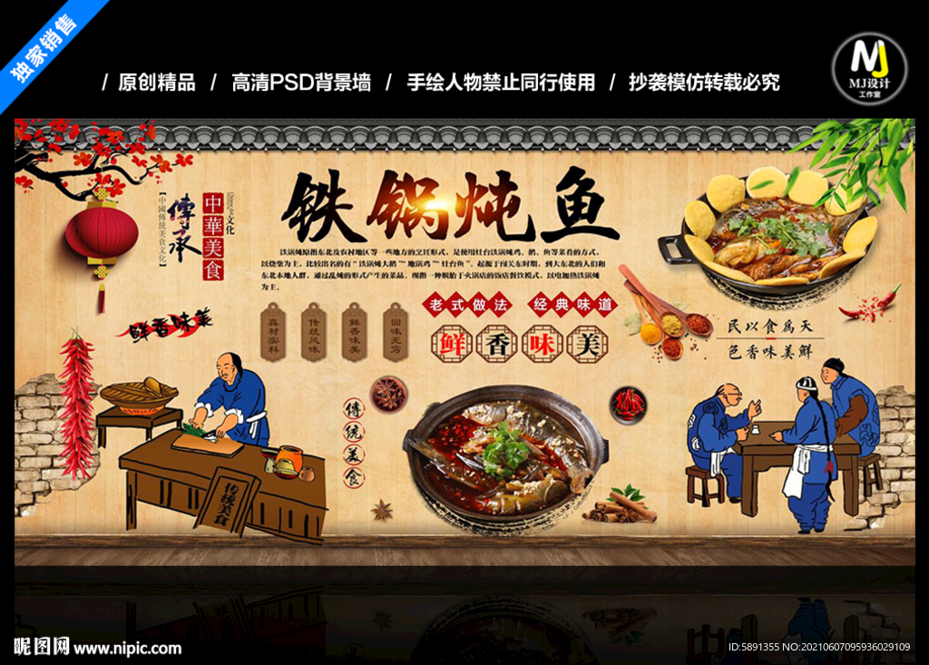 铁锅炖鱼背景墙