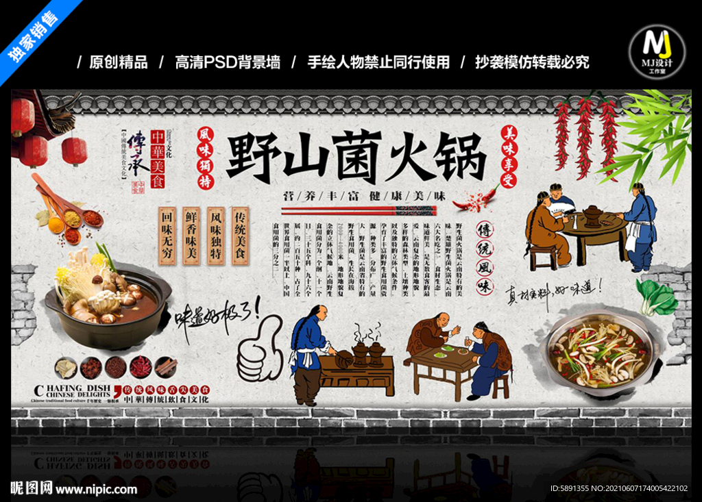 野生菌火锅背景墙