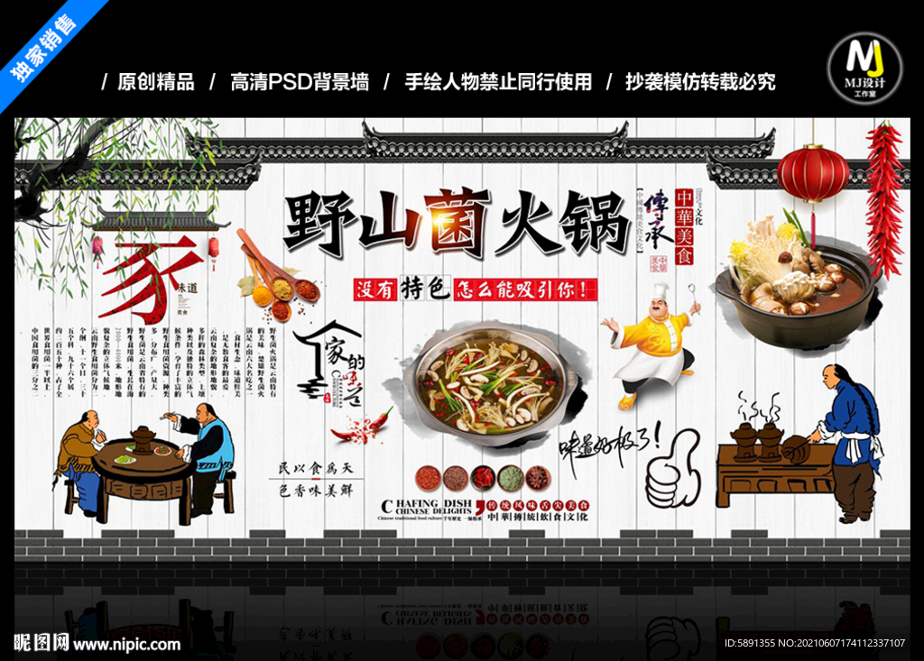 野山菌火锅背景墙