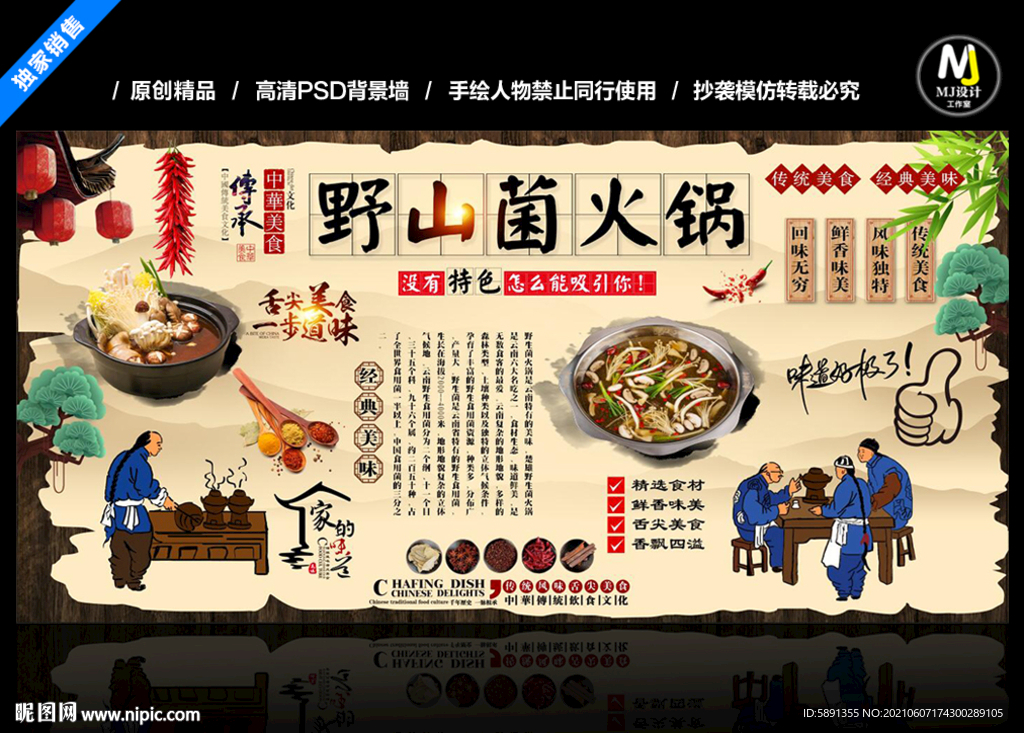 野山菌火锅背景墙