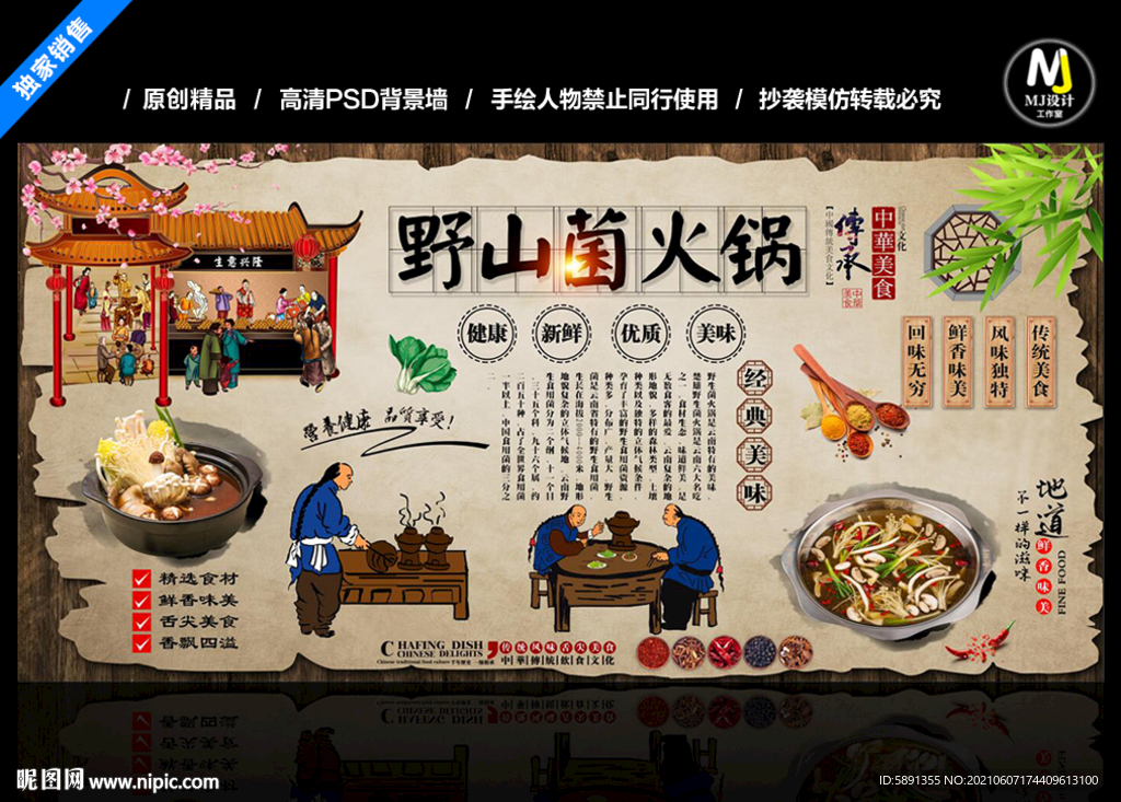 野山菌火锅背景墙