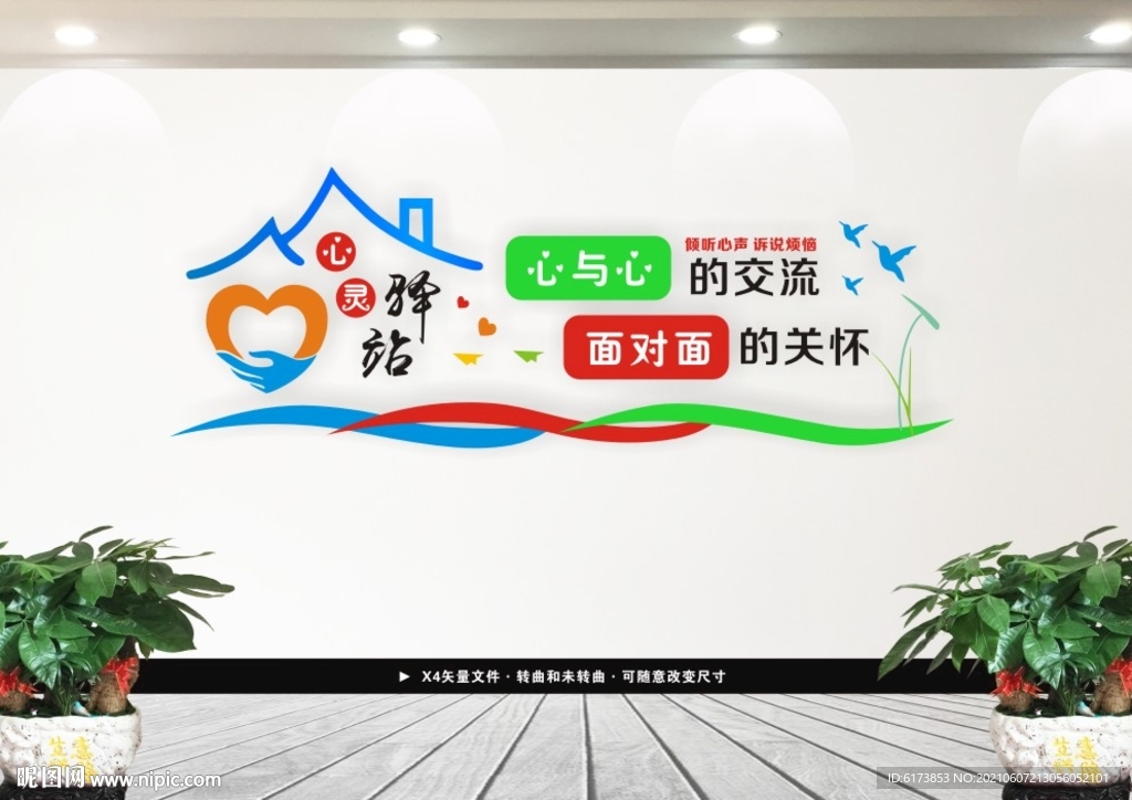 心理咨询室文化墙