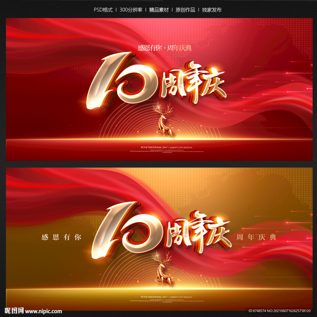 10周年庆