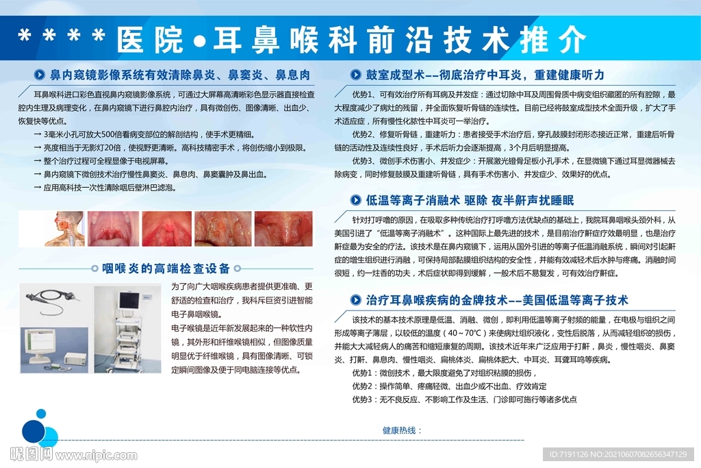 耳鼻喉科前沿技术推