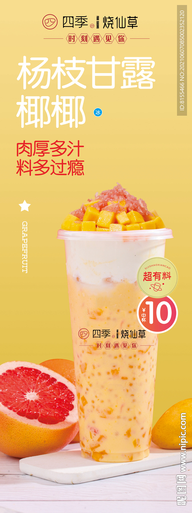 杨枝甘露椰椰