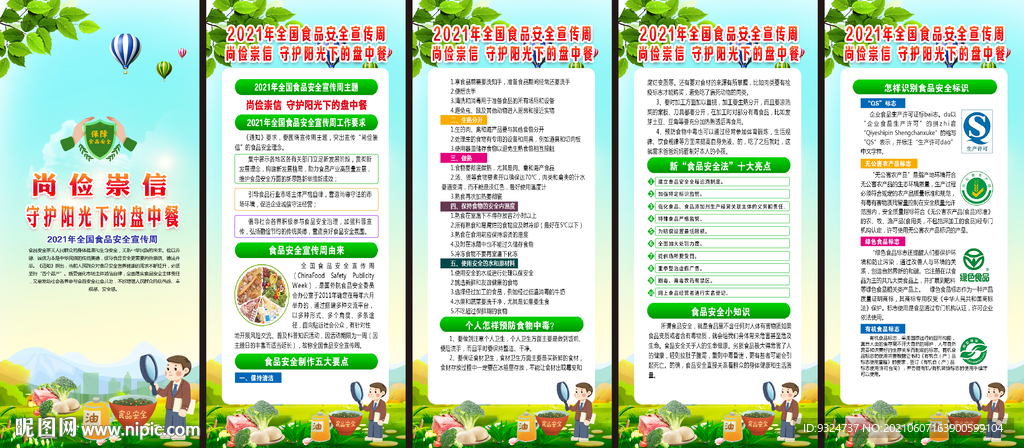 2021年全国食品安全宣传周 