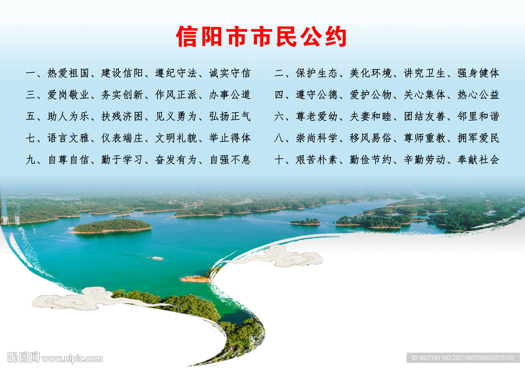 信阳市市民公约横版