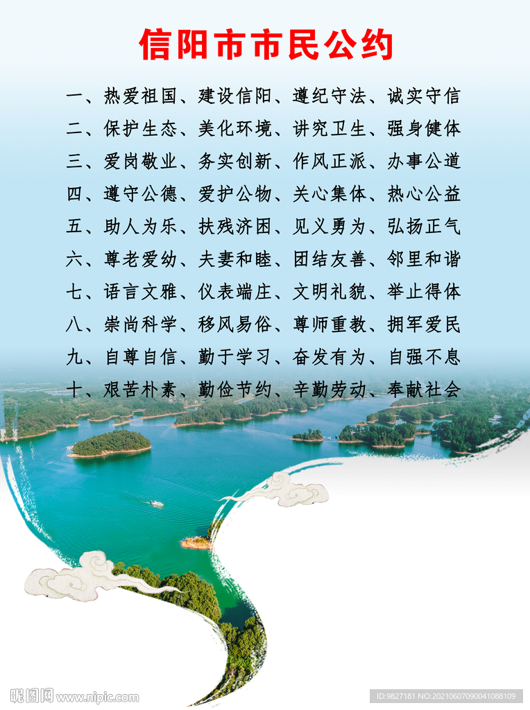信阳市市民公约竖版