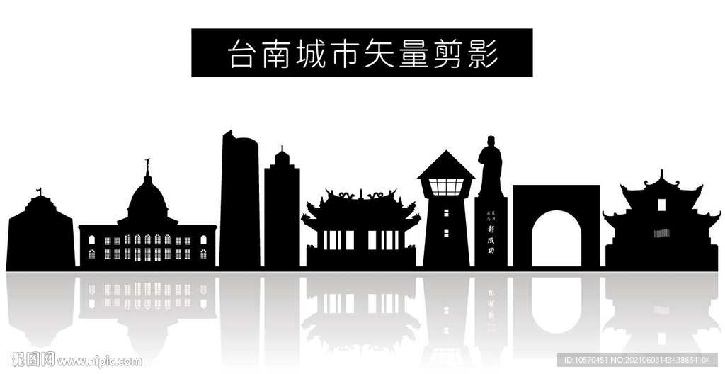 台南城市矢量剪影