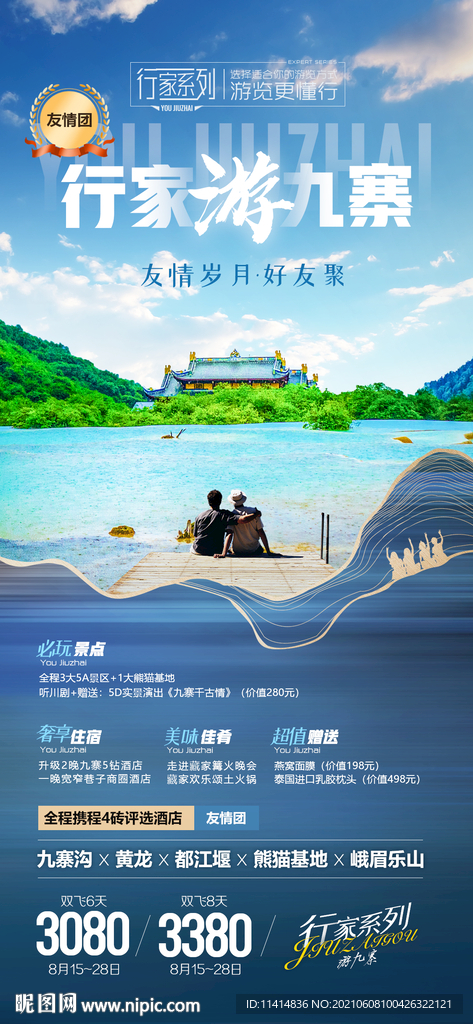 行家游九寨