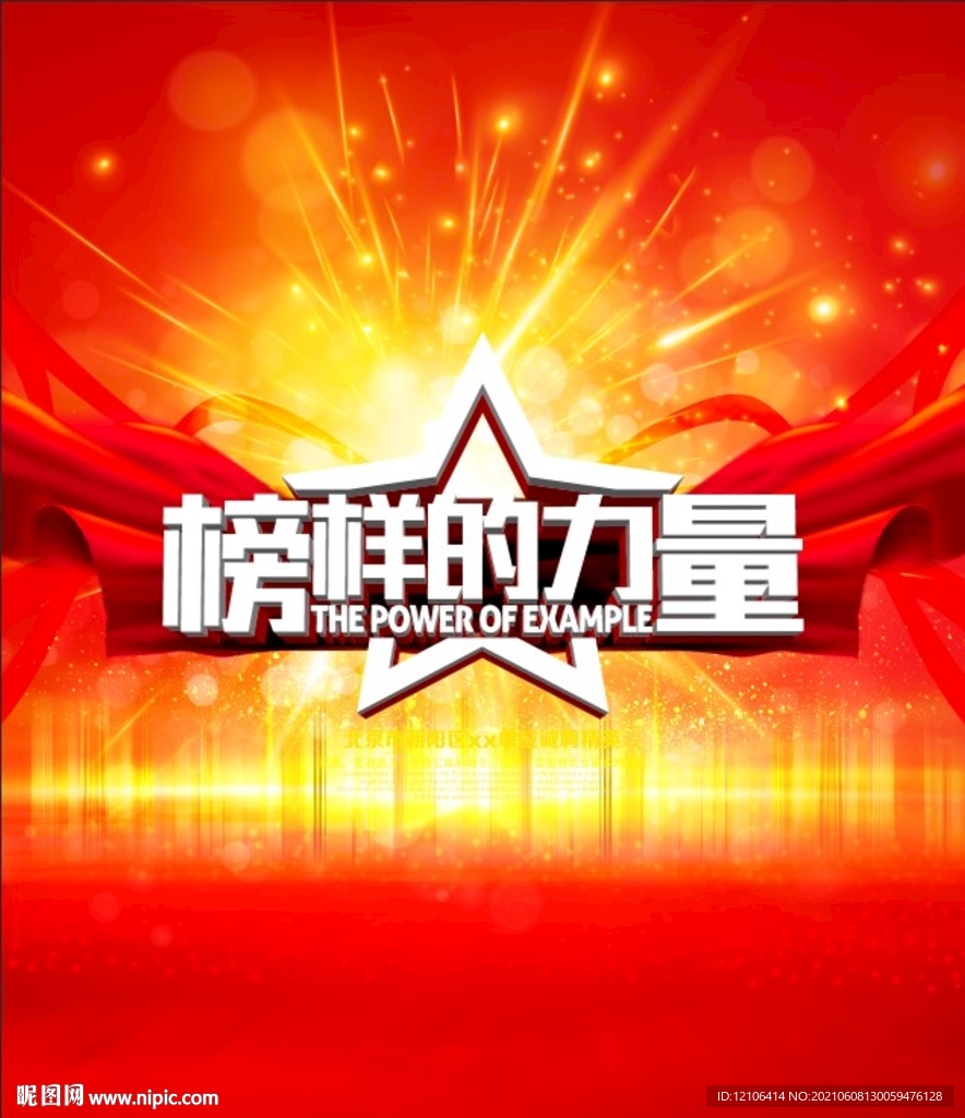 榜样的力量