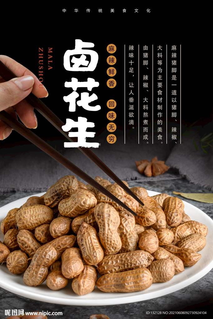 卤花生海报 