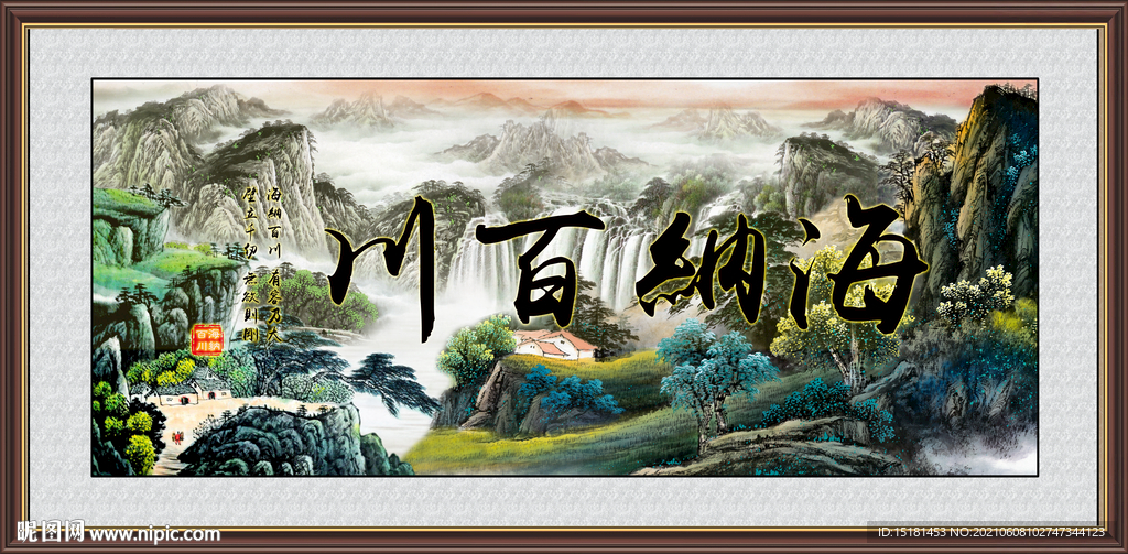 海纳百川 
