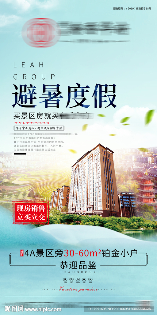 避暑度假地产销售海报