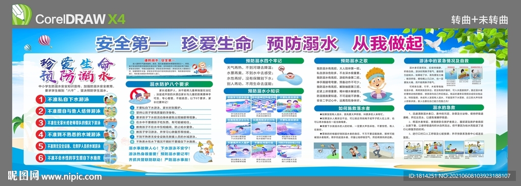 防溺水宣传栏
