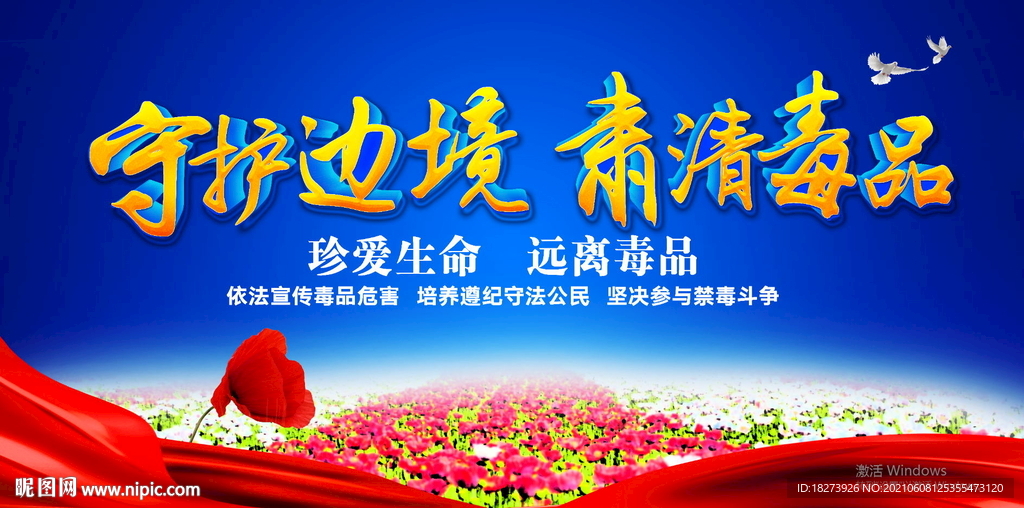 禁毒日图片