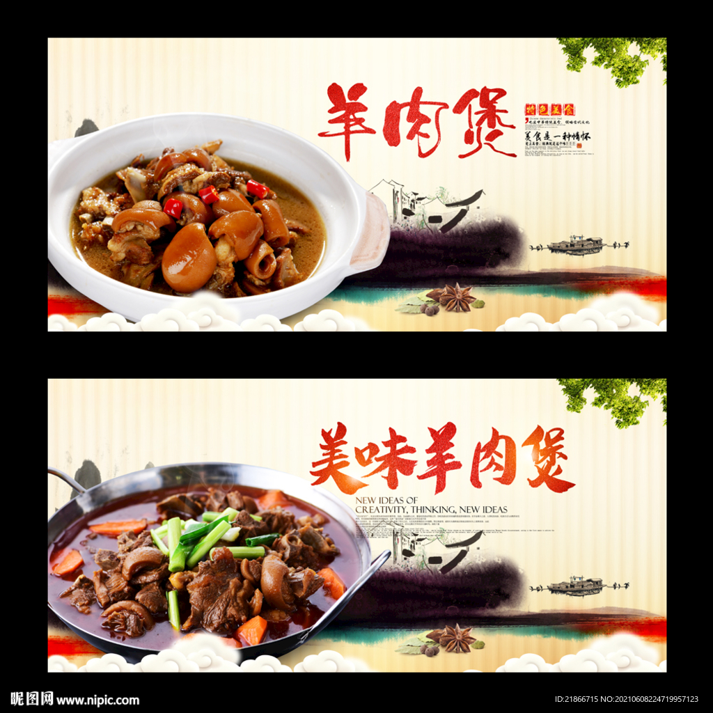 羊肉煲