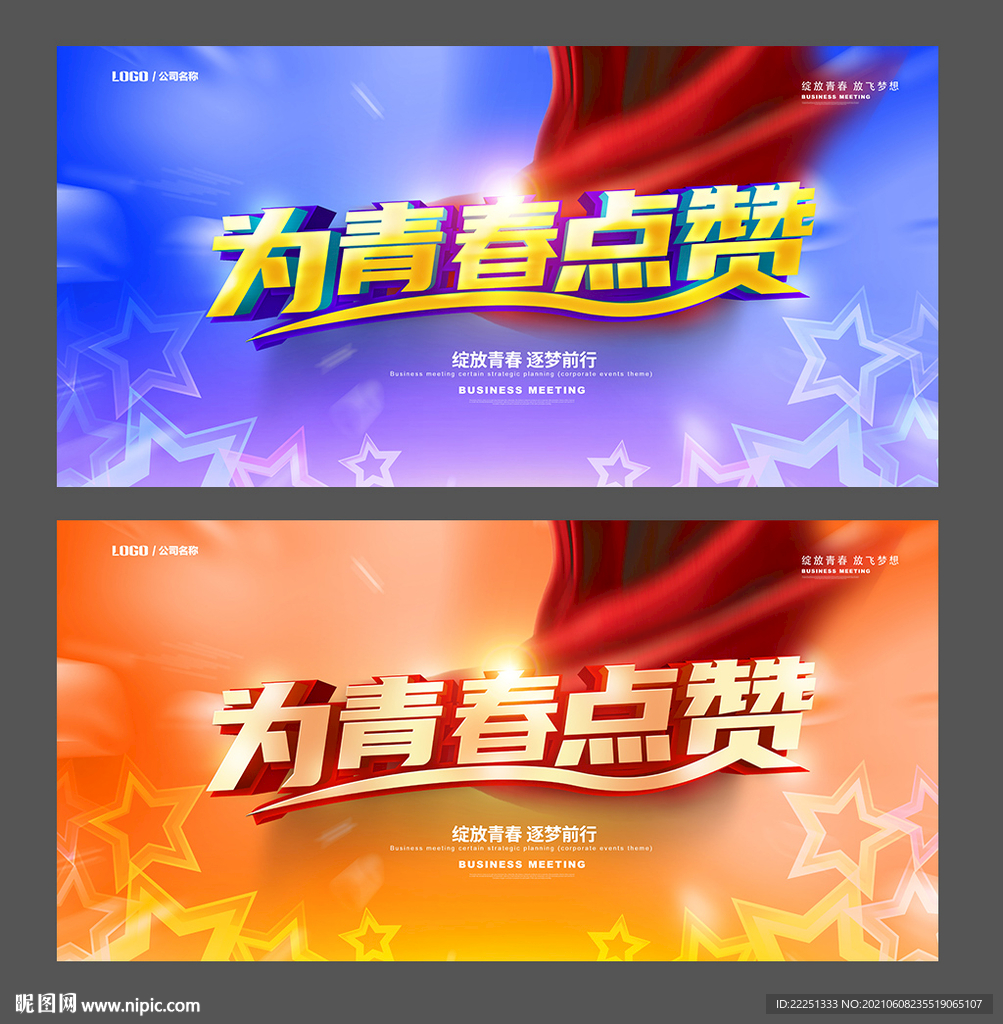 青春