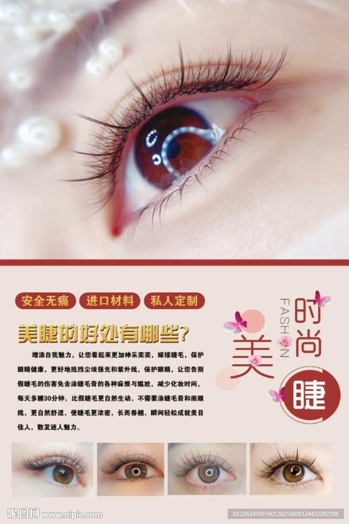 美睫海报