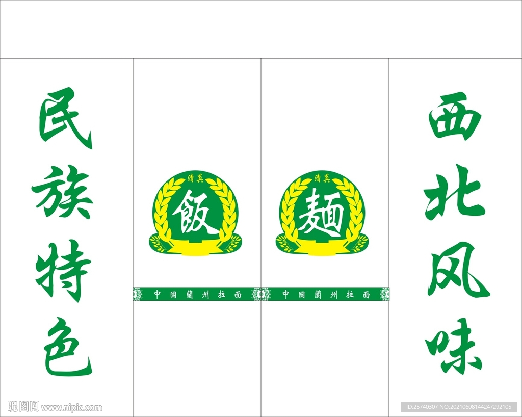 刻字 民族特色 西北风味 饭面