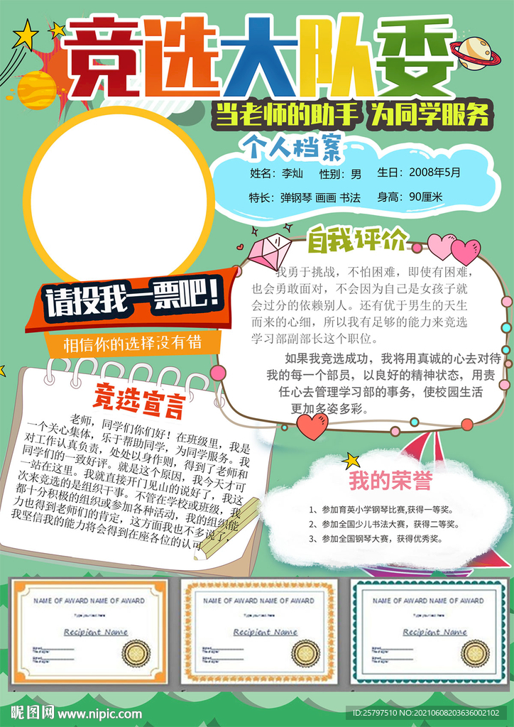 小学生大队委员班干部竞选海报