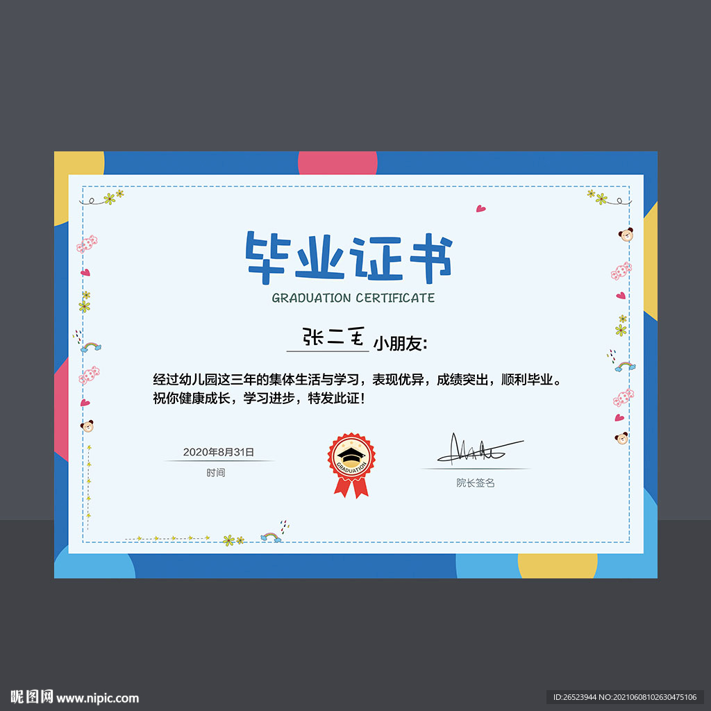幼儿园毕业证书