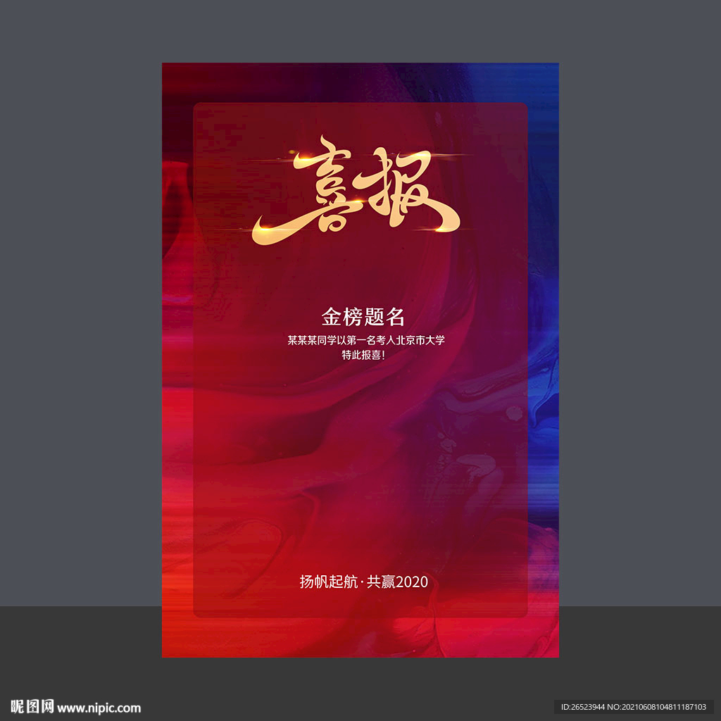 喜报